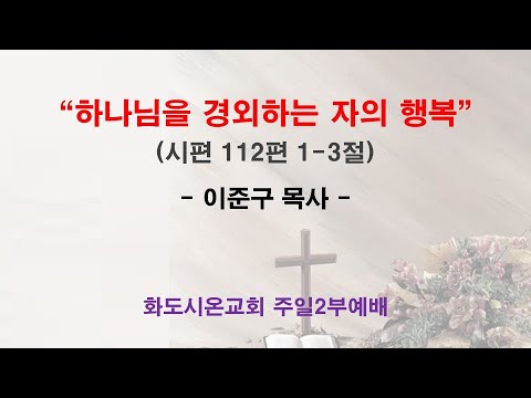 (주현 후 4-1) 하나님을 경외하는 자의 행복 (영상)