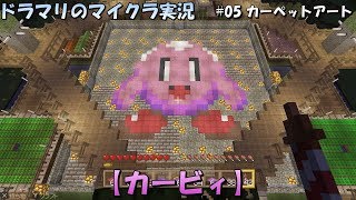 【ドラマリのマイクラ実況】#05 カーペットアート:カービィ