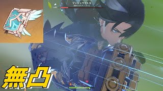 【原神】無凸リオセスリ初日火力。天空の巻