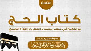 صورة الدرس الثالث من شرح كتاب الحج من جامع أبي عيسى الترمذي  المحدث عبدالله السعد