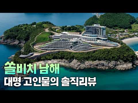 솔비치 남해의 모든 것: 프리미엄 호텔의 경험과 솔직 후기