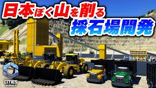 特有の段々を作る方法！日本ぽい採石場を作りたい！【Cities: Skylines 2】Part09