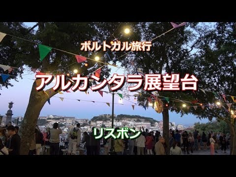 Viagem a Portugal - Passear por Lisboa - "Observatório de Alcântara ao entardecer" Miradouro de São Pedro de Alcântara