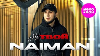 NAIMAN - Не твой (Official Video, 2025) @MELOMAN-HIT