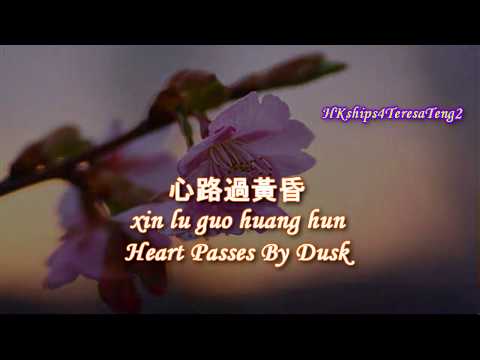 鄧麗君 Teresa Teng 心路過黃昏 Heart Passes By Dusk