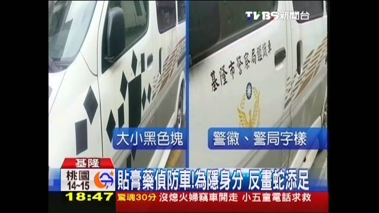 畫蛇添足!為隱藏警徽 偵防車貼膠布