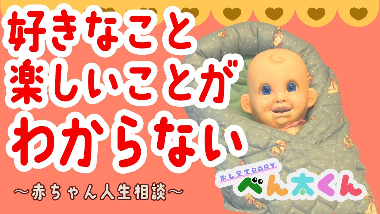 【好きなこと楽しいことがわからない】おしえてBABYべん太くん！#15