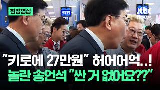 [현장영상] 키로에 27만원 허어어억..놀란 송언석 더 싼 거 없어요?? / JTBC News
