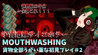 【MOUTHWASHING】船内の様子が不穏すぎサイコホラー！Part2【完全初見プレイ】