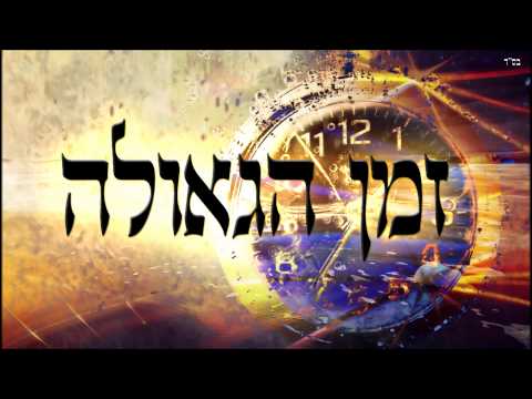 זמן הגאולה - שיעור תורה בספר הזהר הקדוש מפי הרב יצחק כהן שליט"א