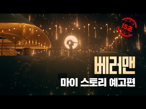 [베러맨] 마이 스토리 예고편(15")