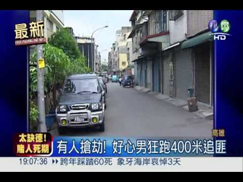 狂追搶匪400米 熱心男病發亡