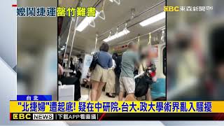 [問卦] 北捷事件如何反駁：如果是你家長輩被踹