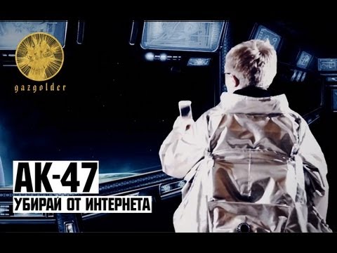 Video thumbnail for Убирай от Интернета (Get away from the Internet)