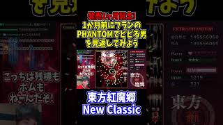 紅魔郷NC発売1ヶ月ということで流石にPHANTOMの動画解禁するね #東方紅魔郷 #NewClassic #切り抜き #shorts