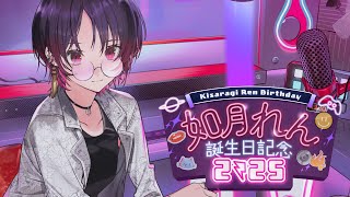 【#如月れん誕生祭2025】ｳｵ～～めずらしくお披露目がある記念配信【ぶいすぽ/如月れん】