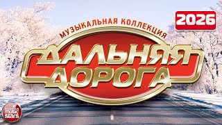 ДАЛЬНЯЯ ДОРОГА ⍟ МУЗЫКАЛЬНАЯ КОЛЛЕКЦИЯ ХИТОВ ⍟ ВОЗЬМИ С СОБОЙ В ДОРОГУ ⍟ THE LONG ROAD ⍟ 2026