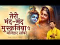 तेरी मंद मंद मुस्कानिया पे बलिहार साँ�
