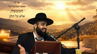 בורא עולם מחפש את הרצון שלך! |הרב אסף אמרבי שליט״א 