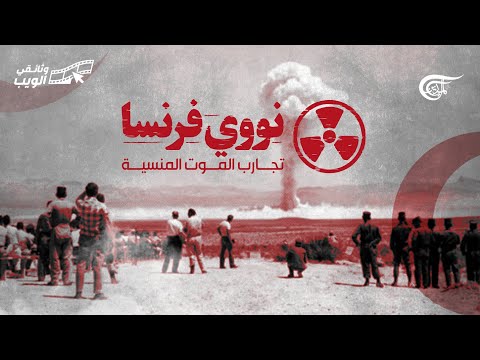 قصة نووي فرنسا