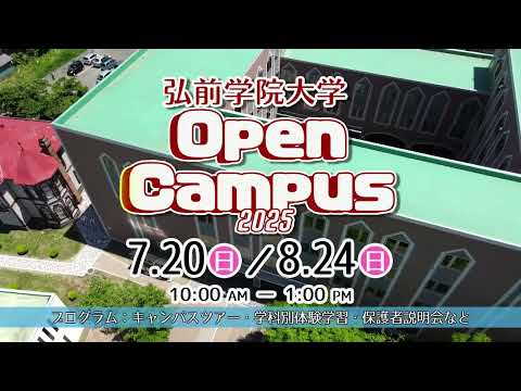 看護学科 【弘前学院大学】OPEN CAMPUS2025　CM