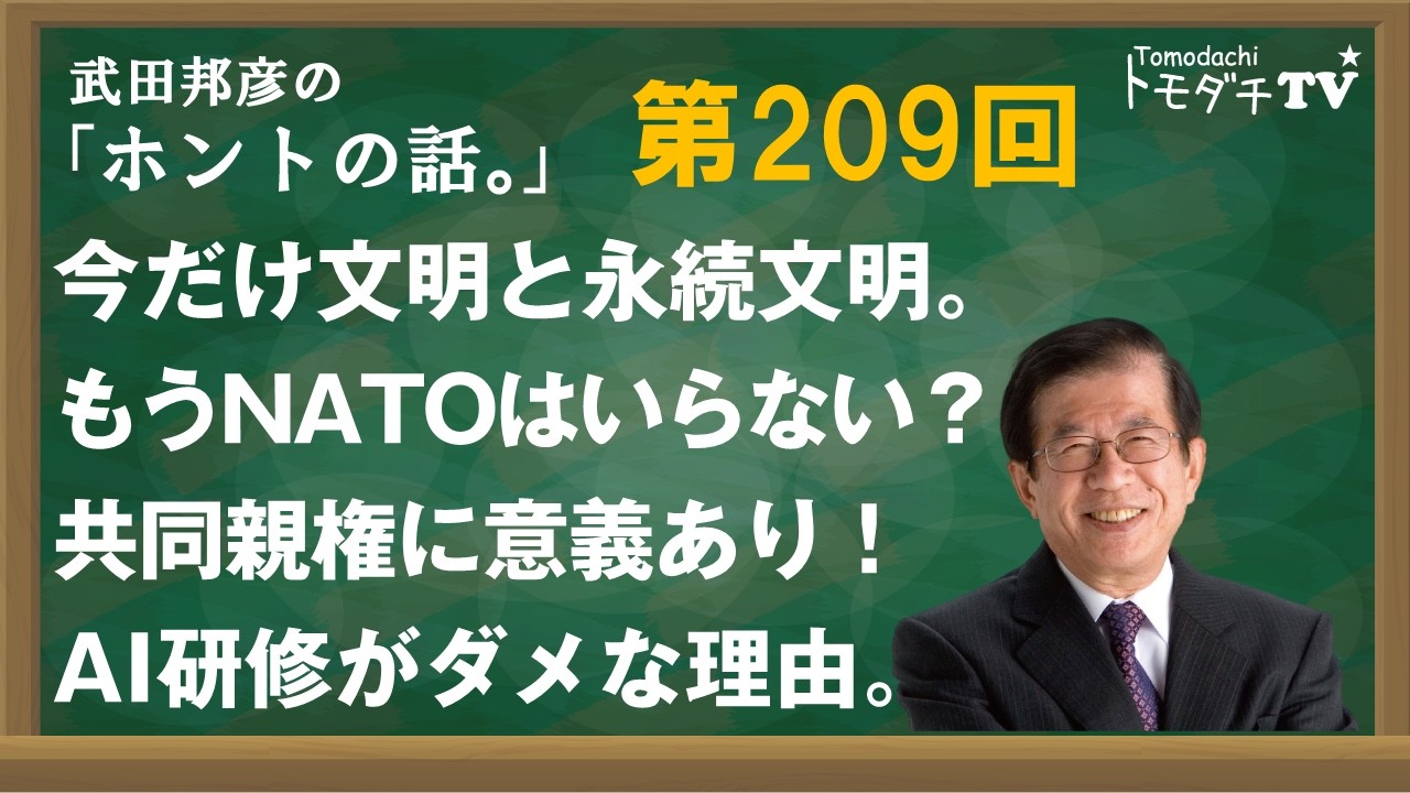 【公式】武田邦彦の「ホントの話。」209回　今だけ文明と永続文明。もうNATOはいらない？共同親権に異議あり！AI研修がダメな理由。