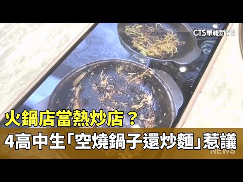 火鍋店當熱炒店？　4高中生「空燒鍋子還炒麵」惹議