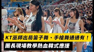 [問卦] kt巫師還是雲豹排球啦啦隊 都幾?