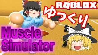 【ROBLOX】霊夢がジム行ったらムキムキになった！？:Muscle Simulator【ゆっくり実況】