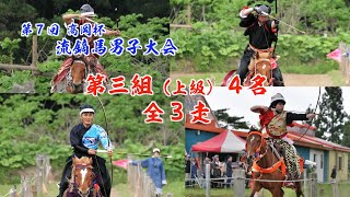 2025年5月17日（土）「第７回髙岡杯 流鏑馬男子大会」③　流鏑馬部門 第３組