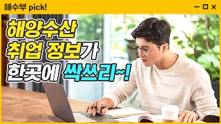 해양수산 취업 정보가 한곳에 싹쓰리~! [2020 해양수산 취업박람회]