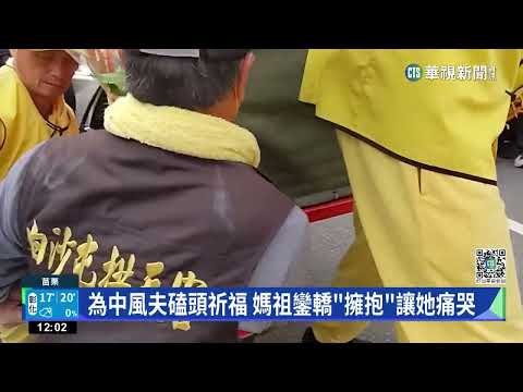 為中風夫磕頭祈福　媽祖鑾轎「擁抱」讓她痛哭