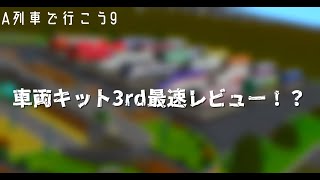 【A列車で行こう9】車両キット3rd最速雑レビュー！してみた