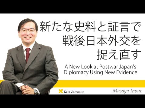 慶應義塾研究者紹介動画「新たな史料と証言で戦後日本外交を捉え直す／A NewLookatPostwarJapan'sDiplomacyUsingNewEvidence」慶應義塾大学法学部・井上正也教授