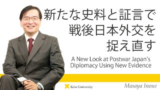 慶應義塾研究者紹介動画「新たな史料と証言で戦後日本外交を捉え直す／A NewLookatPostwarJapan'sDiplomacyUsingNewEvidence」慶應義塾大学法学部・井上正也教授