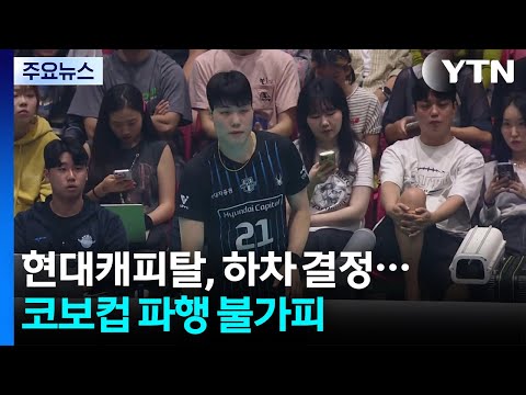 현대캐피탈, 하차 결정...코보컵 파행 불가피