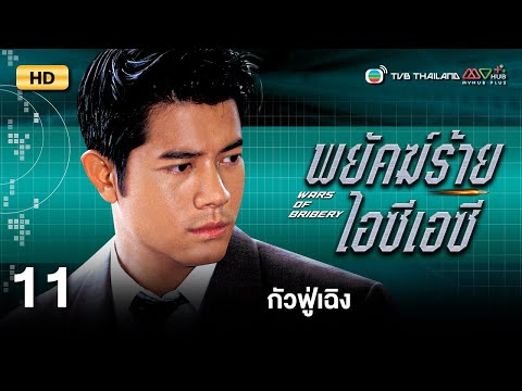 TVB หนังสืบสวนสอบสวน | พยัคฆ์ร้ายไอซีเอซี [พากย์ไทย] EP.11 | กัวฟู่เฉิง | TVB Thailand | HD