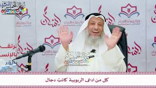 65 - كل من ادعى الربوبية كاذبٌ دجال - عثمان الخميس