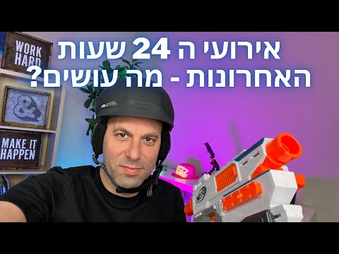 , title : 'אירועי ה 24 שעות האחרונות - מה קרה ומה אפשר לעשות?'