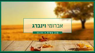 אברומי וינברג - טוב עשית | Avrumi Weinberg