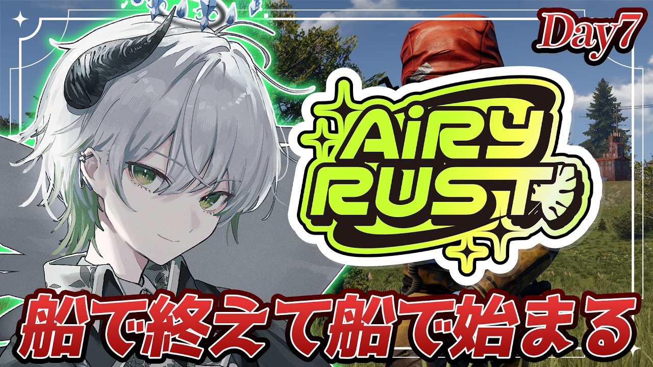 【 #エアラス 】船の上で終わったけどどうなっているのかしら…?【 天宵るうら / Vtuber 】 #vtuber #vsinger #rust
