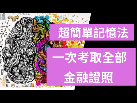 投資型，外幣，人身保險，產物保險，所有保險金融證照，最難記數字記憶，一次解決, 開字幕
