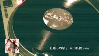 永田真代 - 目隠しの恋 (1990)
