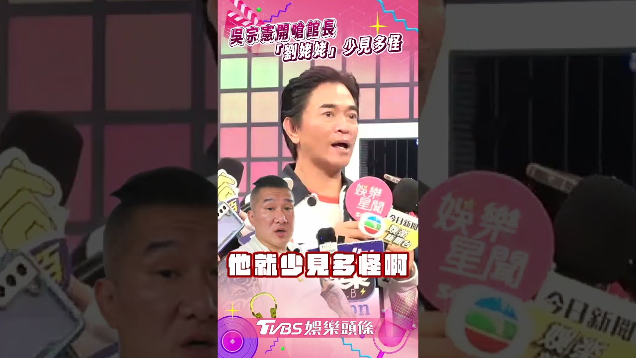 影音／吳宗憲嗆館長上海行「劉姥姥進大觀園」　曝37年前已赴陸：少見多怪