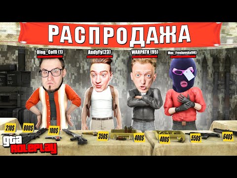 НОВЫЙ БИЗНЕС - НЕЛЕГАЛЬНАЯ ПРОДАЖА ОРУЖИЯ! САМЫЙ УСПЕШНЫЙ СТАРТАП! КОПЫ ПРИКРЫЛИ ЛАВОЧКУ! (GTA 5 RP)