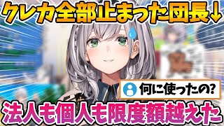 今月全てのクレカを限度額まで使い切ってしまった団長ｗ【白銀ノエル/ホロライブ切り抜き】