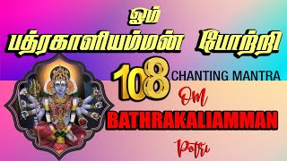 Download lagu பத்ரகாளியம்மன் 108 போற்றி | OM BATHRAKALI AMMAN POTRI | 108 Amman Potri mp3 Download lagu பத்ரகாளியம்மன் 108 போற்றி | OM BATHRAKALI AMMAN POTRI | 108 Amman Potri mp3
