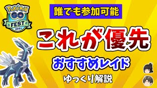 【ポケモンGO】GOフェス 2021 優先すべき レイド【ゆっくり解説】