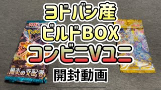 ビルドBOXとVユニ1パック開封【ポケカ開封動画】