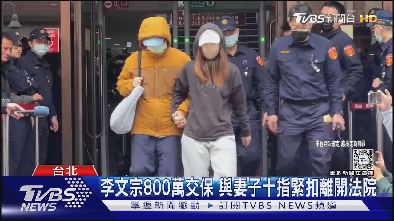 李文宗800萬交保 與妻子十指緊扣離開法院